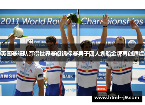 英国赛艇队夺得世界赛艇锦标赛男子四人划船金牌再创辉煌