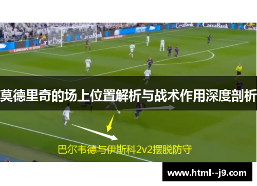 莫德里奇的场上位置解析与战术作用深度剖析