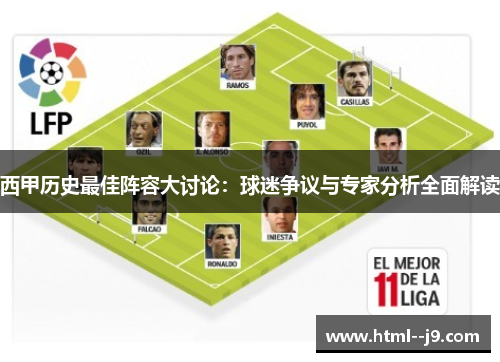 西甲历史最佳阵容大讨论:球迷争议与专家分析全面解读 西甲历史最佳阵容大讨论:球迷争议与专家分析全面解读