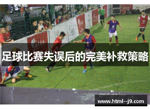 足球比赛失误后的完美补救策略