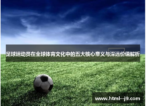 足球运动员在全球体育文化中的五大核心意义与深远价值解析