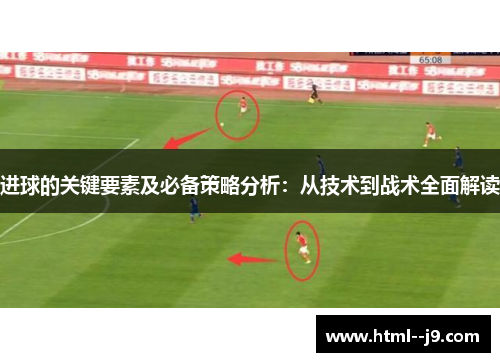 进球的关键要素及必备策略分析：从技术到战术全面解读
