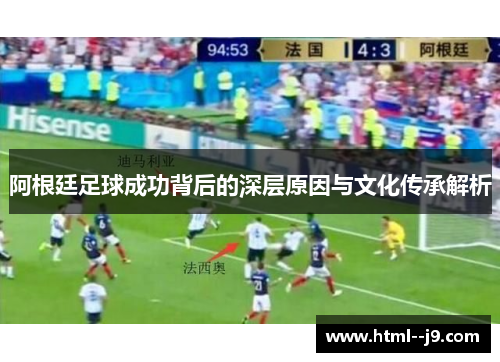 阿根廷足球成功背后的深层原因与文化传承解析