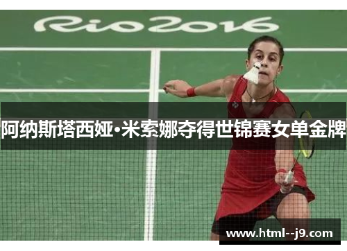 阿纳斯塔西娅·米索娜夺得世锦赛女单金牌 阿纳斯塔西娅·米索娜夺得世锦赛女单金牌
