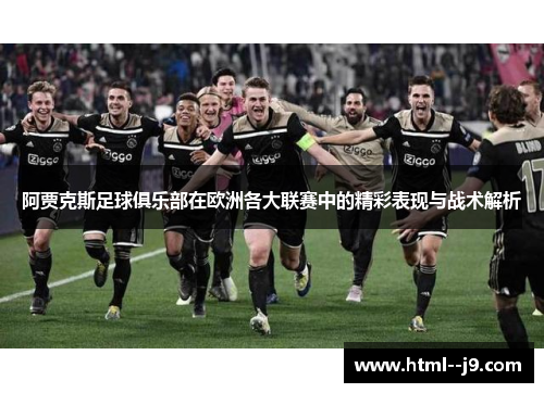阿贾克斯足球俱乐部在欧洲各大联赛中的精彩表现与战术解析