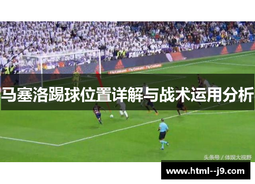 马塞洛踢球位置详解与战术运用分析 马塞洛踢球位置详解与战术运用分析