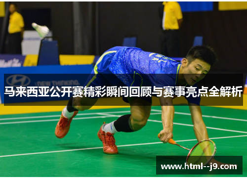 马来西亚公开赛精彩瞬间回顾与赛事亮点全解析