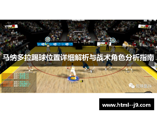 马纳多拉踢球位置详细解析与战术角色分析指南
