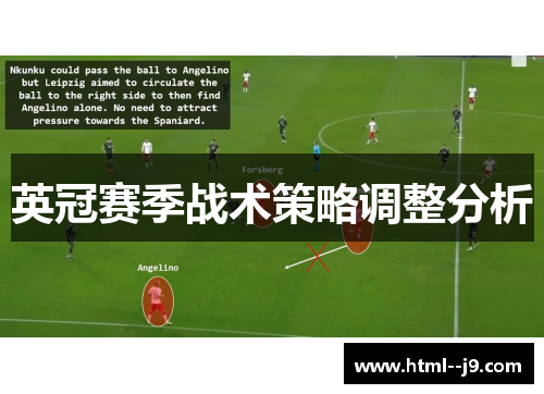英冠赛季战术策略调整分析