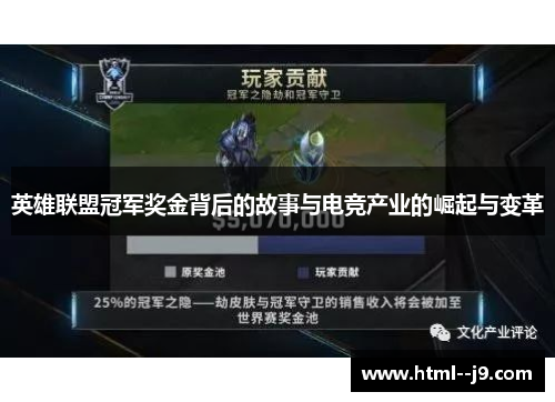 英雄联盟冠军奖金背后的故事与电竞产业的崛起与变革
