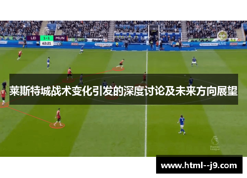 莱斯特城战术变化引发的深度讨论及未来方向展望