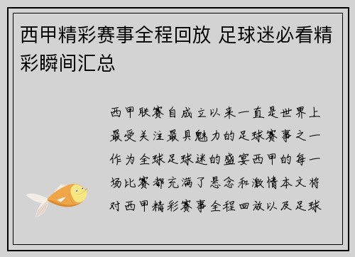 西甲精彩赛事全程回放 足球迷必看精彩瞬间汇总