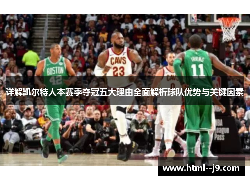 详解凯尔特人本赛季夺冠五大理由全面解析球队优势与关键因素