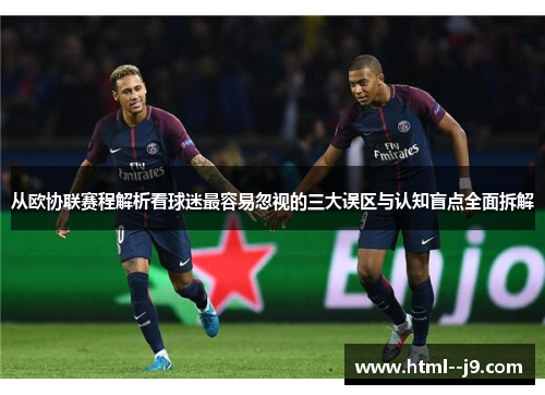 从欧协联赛程解析看球迷最容易忽视的三大误区与认知盲点全面拆解