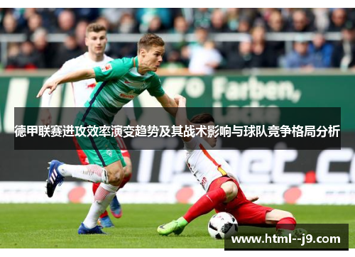 德甲联赛进攻效率演变趋势及其战术影响与球队竞争格局分析