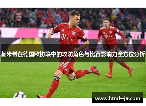 基米希在德国欧协联中的攻防角色与比赛影响力全方位分析