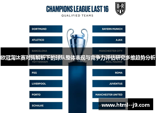 欧冠淘汰赛对阵解析下的球队整体表现与竞争力评估研究多维趋势分析