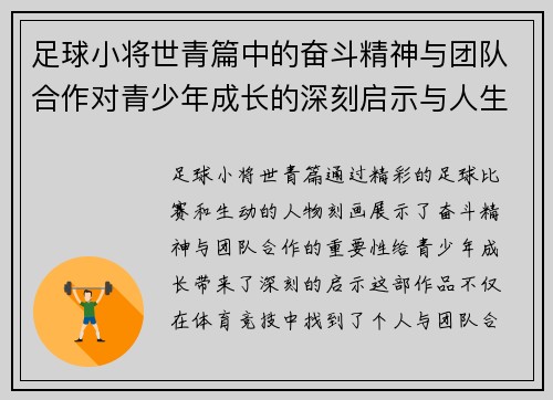 足球小将世青篇中的奋斗精神与团队合作对青少年成长的深刻启示与人生哲理