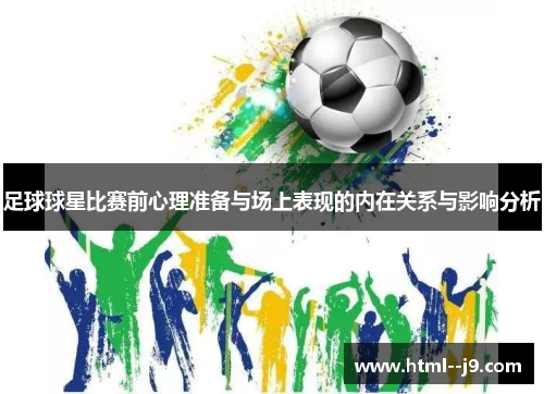 足球球星比赛前心理准备与场上表现的内在关系与影响分析