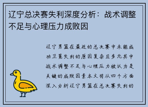 辽宁总决赛失利深度分析：战术调整不足与心理压力成败因