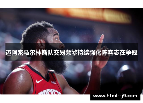 迈阿密马尔林斯队交易频繁持续强化阵容志在争冠