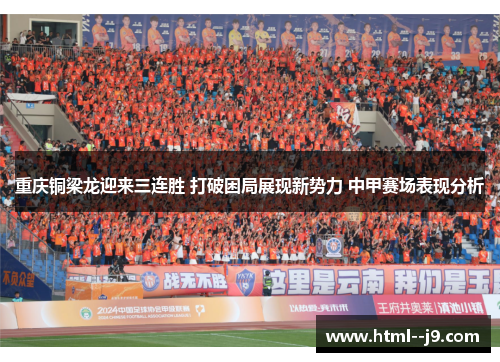 重庆铜梁龙迎来三连胜 打破困局展现新势力 中甲赛场表现分析