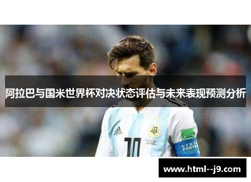 阿拉巴与国米世界杯对决状态评估与未来表现预测分析
