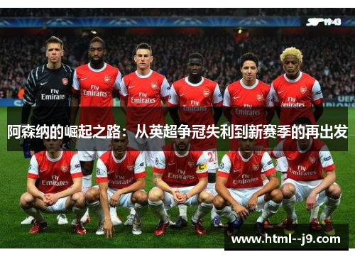 阿森纳的崛起之路：从英超争冠失利到新赛季的再出发