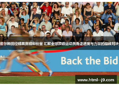 霍尔斯田径精英赛精彩纷呈 汇聚全球顶级运动员角逐速度与力量的巅峰对决