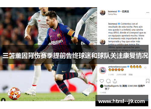 三笘薰因背伤赛季提前告终球迷和球队关注康复情况
