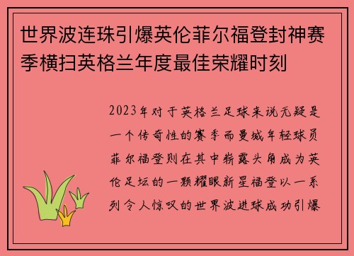 世界波连珠引爆英伦菲尔福登封神赛季横扫英格兰年度最佳荣耀时刻