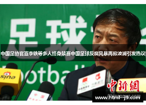中国足协官宣李铁等多人终身禁赛中国足球反腐风暴再掀波澜引发热议
