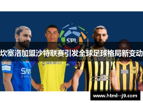坎塞洛加盟沙特联赛引发全球足球格局新变动