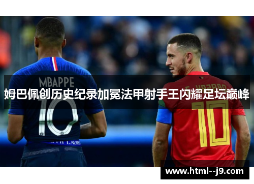 姆巴佩创历史纪录加冕法甲射手王闪耀足坛巅峰
