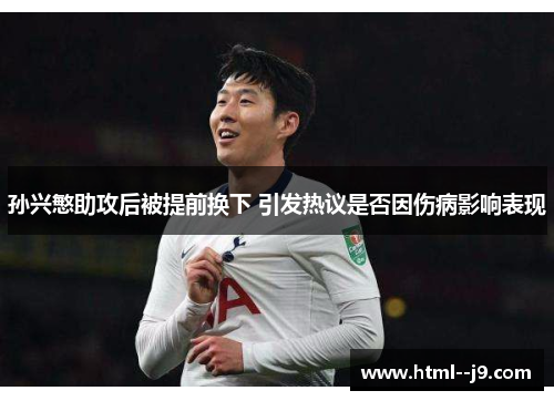 孙兴慜助攻后被提前换下 引发热议是否因伤病影响表现