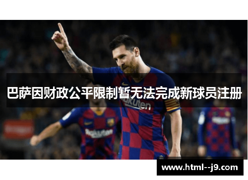 巴萨因财政公平限制暂无法完成新球员注册