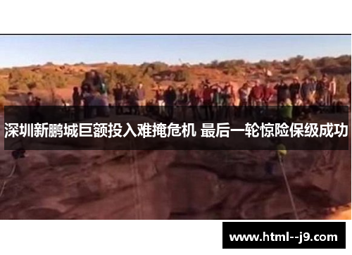 深圳新鹏城巨额投入难掩危机 最后一轮惊险保级成功