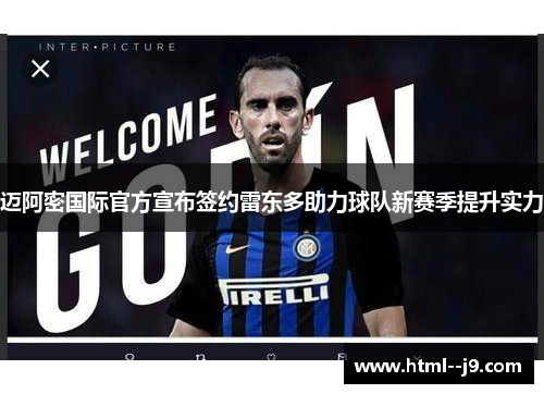 迈阿密国际官方宣布签约雷东多助力球队新赛季提升实力 迈阿密国际官方宣布签约雷东多助力球队新赛季提升实力