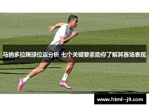 马纳多拉踢球位置分析 七个关键要素助你了解其赛场表现