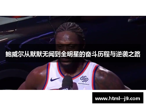 鲍威尔从默默无闻到全明星的奋斗历程与逆袭之路