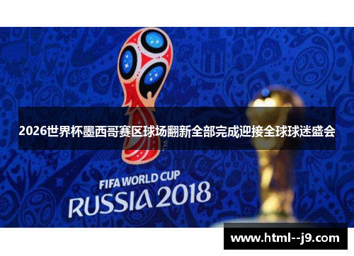 2026世界杯墨西哥赛区球场翻新全部完成迎接全球球迷盛会