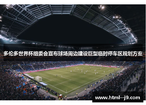 多伦多世界杯组委会宣布球场周边建设巨型临时停车区规划方案