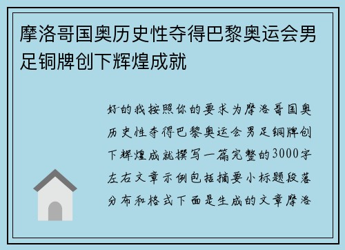 摩洛哥国奥历史性夺得巴黎奥运会男足铜牌创下辉煌成就