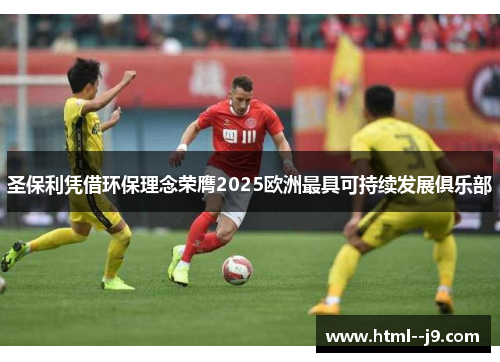 圣保利凭借环保理念荣膺2025欧洲最具可持续发展俱乐部