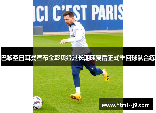巴黎圣日耳曼宣布金彭贝经过长期康复后正式重回球队合练 巴黎圣日耳曼宣布金彭贝经过长期康复后正式重回球队合练