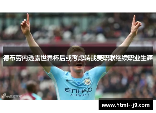 德布劳内透露世界杯后或考虑转战美职联继续职业生涯