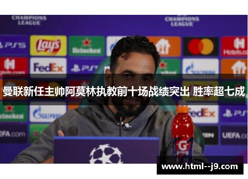 曼联新任主帅阿莫林执教前十场战绩突出 胜率超七成