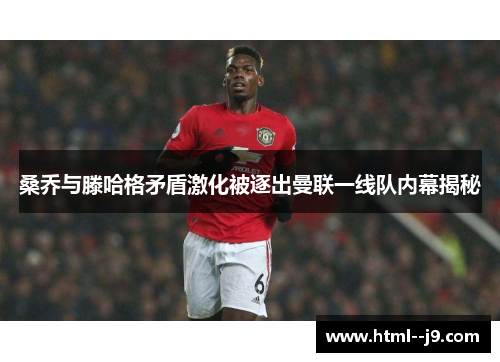 桑乔与滕哈格矛盾激化被逐出曼联一线队内幕揭秘