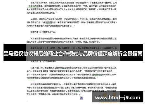 皇马授权协议背后的商业合作模式与品牌价值深度解析全景指南