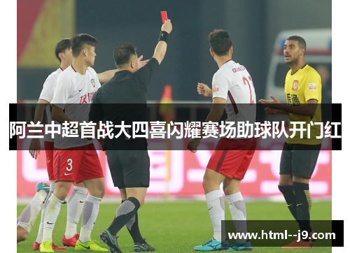 阿兰中超首战大四喜闪耀赛场助球队开门红 阿兰中超首战大四喜闪耀赛场助球队开门红